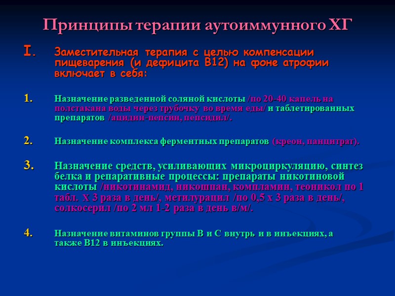 Принципы терапии аутоиммунного ХГ Заместительная терапия с целью компенсации пищеварения (и дефицита В12) на